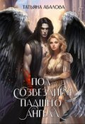 Обложка книги "Под созвездием Падшего Ангела"