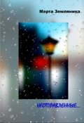 Обложка книги "Неотправленные..."