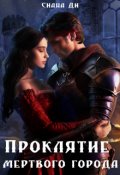 Обложка книги "Проклятие Мертвого города. Бонус"
