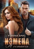 Обложка книги "Измена. Я остаюсь"