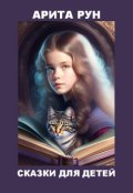 Обложка книги "Сказки для детей"