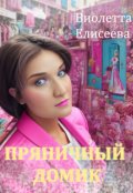 Обложка книги "Пряничный домик "