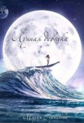 Обложка книги "Лунная девочка"