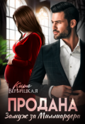 Обложка книги "Продана. Замуж за миллиардера"