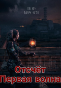 Обложка книги "Отсчёт. Первая волна"
