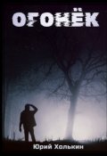 Обложка книги "Огонёк - Книга первая"