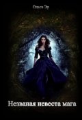 Обложка книги "Незваная невеста мага"