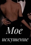 Обложка книги "Мое искушение"