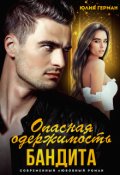 Обложка книги "Опасная одержимость бандита"
