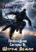 Обложка книги "Пробуждение Системы 8: Штурм Земли"
