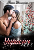 Обложка книги "Украсть своё "