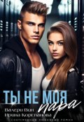 Обложка книги "Ты не моя пара"