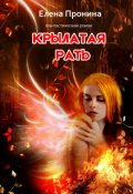 Обложка книги "Крылатая рать"