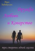 Обложка книги "Дружба, Любовь и Коварство: три стороны одной жизни."