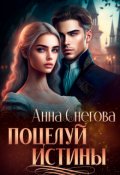 Обложка книги "Поцелуй истины"