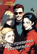 Обложка книги "Неисправимый бонвиван"