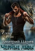 Обложка книги "Дмитрий Царев. Черные львы"