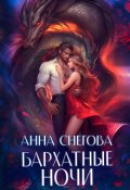 Обложка книги "Бархатные ночи"