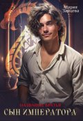 Обложка книги "Названые братья. Сын императора"