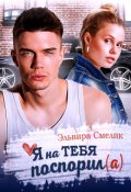 Обложка книги "Я на тебя поспорил(а)"