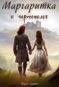 Обложка книги "Маргаритка и чертополох"