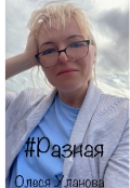 Обложка книги "Стихи "Разная ""