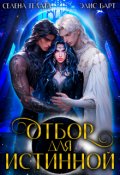 Обложка книги "Отбор для истинной"