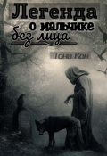 Обложка книги "Легенда о &laquo;мальчике без лица&raquo;"