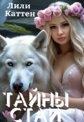 Обложка книги "Тайны стаи "