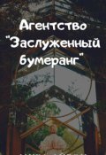 Обложка книги "Агентство "Заслуженный бумеранг""