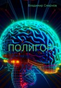Обложка книги "Полигон"