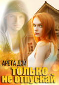 Обложка книги "Только не отпускай "