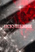Обложка книги "Искушение"