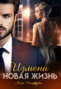 Обложка книги "Измена. Новая жизнь"