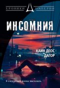 Обложка книги "Инсомния"