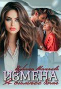 Обложка книги "Измена. Я сильнее боли"