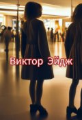 Обложка книги "Невинность в кавычках"