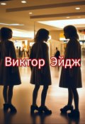 Обложка книги "Твоя копия"