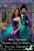 Обложка книги "Ведьма магу не помеха, или Тук-тук, откройте!"