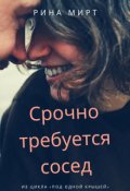 Обложка книги "Срочно требуется сосед"
