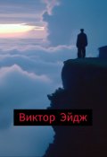 Обложка книги "У пропасти "