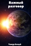 Обложка книги "Важный разговор"