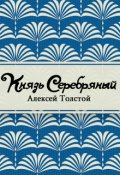 Обложка книги "Князь Серебряный"