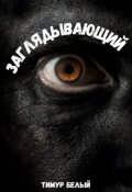 Обложка книги "Заглядывающий"