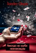 Обложка книги "Никогда не груби незнакомцам"