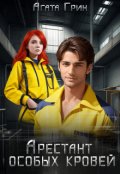 Обложка книги "Арестант особых кровей"