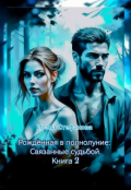Обложка книги "Рождённая в полнолуние: Связанные судьбой. Книга 2"