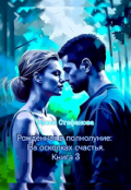 Обложка книги "Рождённая в полнолуние: На осколках счастья. Книга 3"