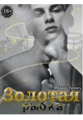 Обложка книги "Золотая рыбка"