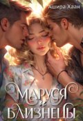Обложка книги "Маруся и близнецы"
